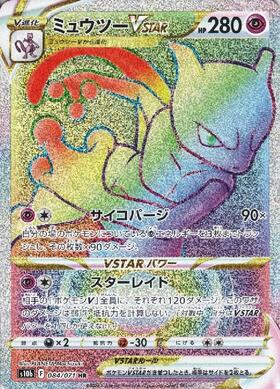 ミュウツーVSTAR(221/172 SAR) | SAR | ドラゴンスター | ポケモンカード