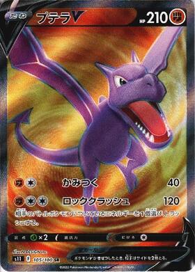 プテラV(106/100 SR)[SA] | SR | ドラゴンスター | ポケモンカード