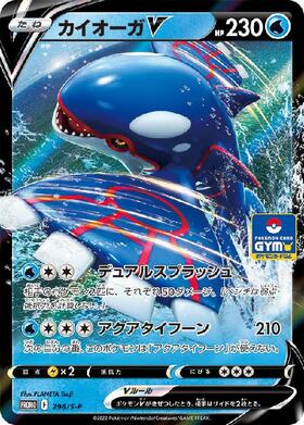 カイオーガV(296/S-P) | プロモ | ドラゴンスター | ポケモンカード