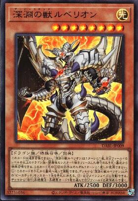 深淵の獣 ルベリオン | ウルトラ | ドラゴンスター | 遊戯王