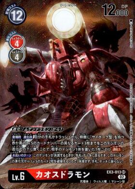 カオスドラモン(EX3-013) | SR/パラレル | ドラゴンスター | デジモン