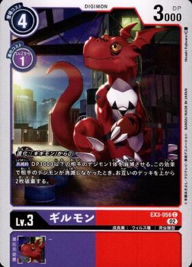 ギルモン(EX2-008) | R/パラレル | ドラゴンスター | デジモンカード