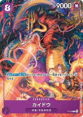 カイドウ(P-010) | P | ドラゴンスター | ONE PIECEカードゲーム