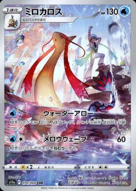 ミロカロス(070/068 CHR) | CHR | ドラゴンスター | ポケモンカード