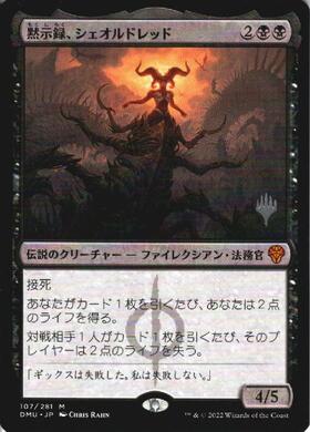 DMU)黙示録、シェオルドレッド(331)(テクスチャー)(ショーケース)(F