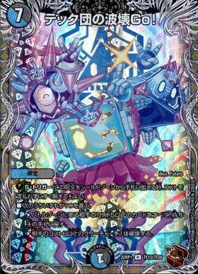 テック団の波壊Go！(TF13/TF20) | R/ホイル | ドラゴンスター