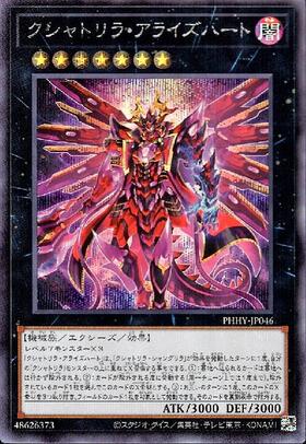 クシャトリラ・アライズハート | シークレット | ドラゴンスター | 遊戯王