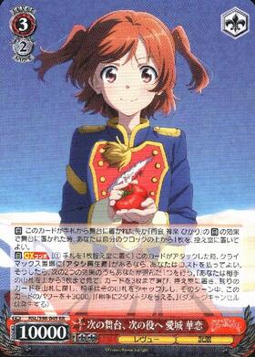 次の舞台、次の役へ 愛城 華恋(RSL/S98-049SEC) | SEC | ドラゴン