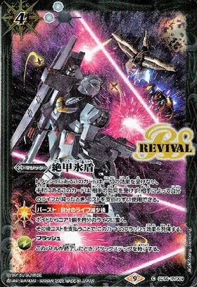 絶甲氷盾(C)(SD56-RV009)(REVIVAL/νガンダム) | C・U | ドラゴンスター