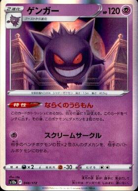 ゲンガー(048/172) | ホイル | ドラゴンスター | ポケモンカード