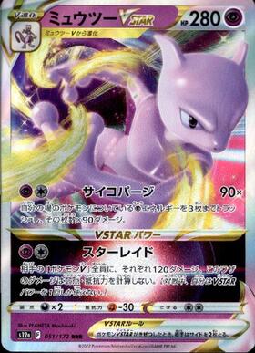 ミュウツーVSTAR(221/172 SAR) | SAR | ドラゴンスター | ポケモンカード