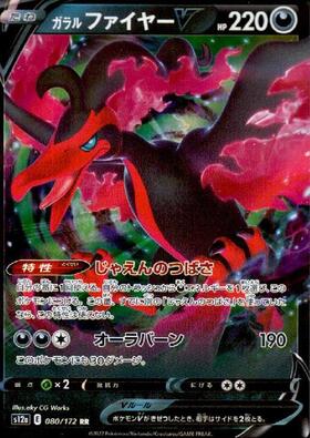 ガラルファイヤー(190/172 AR) | AR | ドラゴンスター | ポケモンカード