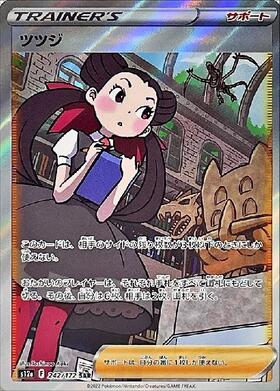 ツツジ(242/172 SAR) | SAR | ドラゴンスター | ポケモンカード