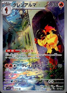 グレンアルマ(080/078 AR) | AR | ドラゴンスター | ポケモンカード