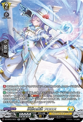 氷結の魔法 フロロス(DZ-BT03/SR31) | SR | ドラゴンスター | ヴァンガード