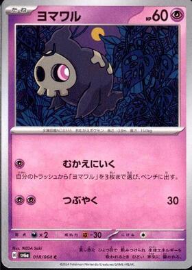 ヨマワル(むかえにいく/つぶやく) | コモン・アンコモン | ドラゴン