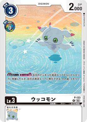 ウッコモン(P-123)[illust.Iori Sunakura] | P/パラレル | ドラゴン