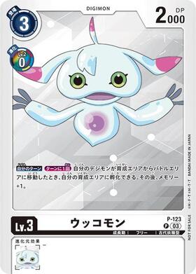 ウッコモン(P-123)[illust.Iori Sunakura] | P/パラレル | ドラゴン