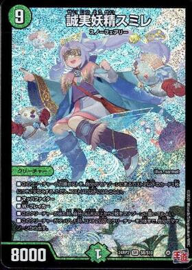 誠実妖精スミレ(S8/S10) | SR | ドラゴンスター | デュエルマスターズ