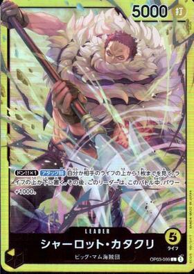 シャーロット・カタクリ(OP03-099) | L | ドラゴンスター | ONE PIECE