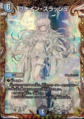 ブレイン・スラッシュ(SP8/SP8) | R/ホイル | ドラゴンスター