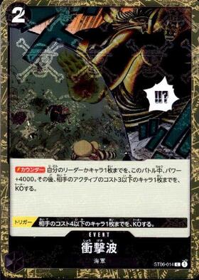 衝撃波(ST06-014) | C | ドラゴンスター | ONE PIECEカードゲーム