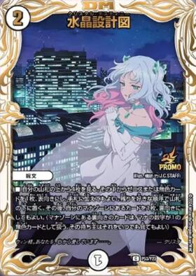 水晶設計図(PR)(P53/Y23) | プロモ | ドラゴンスター | デュエルマスターズ