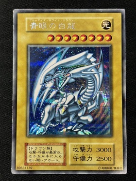 青眼の白龍(シークレット)(初版)(コピーガード無し) | 未登録