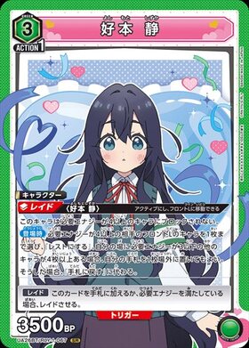 好本 静(UA26BT/RLY-1-067) | SR | ドラゴンスター | ユニオンアリーナ