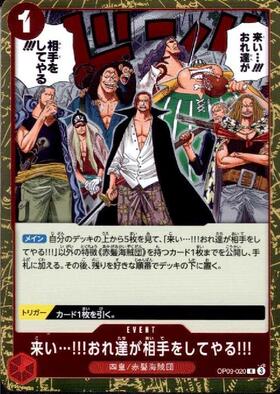 来い…！！！おれ達が相手をしてやる！！！(OP09-020) | R | ドラゴン