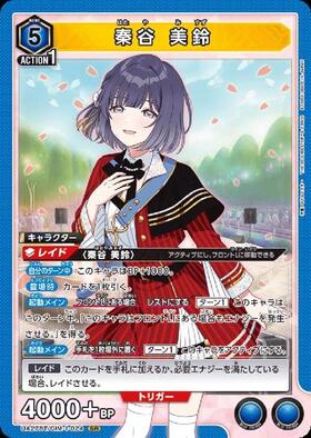 秦谷 美鈴(UA27BT/GIM-1-024) | SR | ドラゴンスター | ユニオンアリーナ