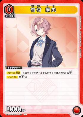 有村 麻央(UA27BT/GIM-1-041) | C | ドラゴンスター | ユニオンアリーナ