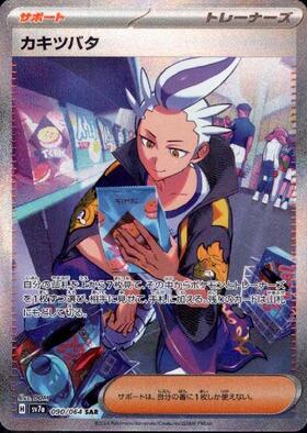 カキ(056/051 SR) | SR | ドラゴンスター | ポケモンカード