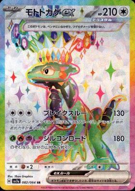 モトトカゲex(082/064 SR) | SR | ドラゴンスター | ポケモンカード