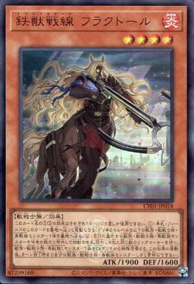 鉄獣戦線 フラクトール(CF01) | ウルトラ | ドラゴンスター | 遊戯王