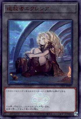 追放者エクレシア(SD43-JPT02) | スーパー | ドラゴンスター | 遊戯王