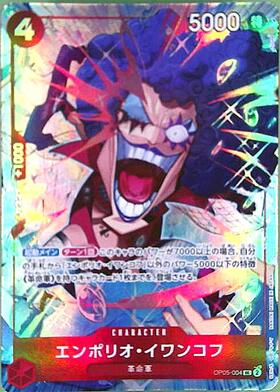 エンポリオ・イワンコフ(☆UC/フルアート)(OP06-003) | UC/パラレル
