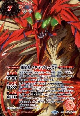 龍星皇メテオヴルムXV(BSC45-XV01) | XV/SECRET | ドラゴンスター