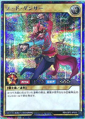 ソード・ダンサー(SEC)(RD/LGP2-JP033) | シークレットレア | ドラゴン