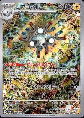 レアコイル(112/106 AR) | AR | ドラゴンスター | ポケモンカード