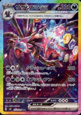 サザンドラex(171/086 SAR) | SAR | ドラゴンスター | ポケモンカード