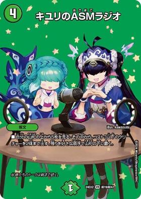 キユリのASMラジオ(超19/超47) | VR | ドラゴンスター | デュエル