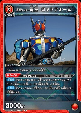 仮面ライダー電王 ロッドフォーム(UA29BT/KMR-1-080) | U | ドラゴン