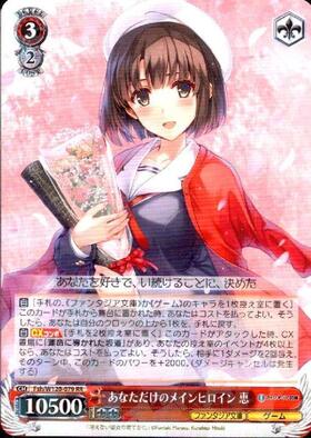 あなただけのメインヒロイン 恵(SP/サイン)(Fsh/W120-079SP) | SP