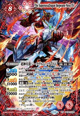 超神星龍ジークヴルムノヴァ(BS43-RVXX01)(REVIVAL/2020年) | XX