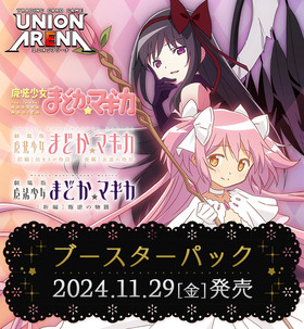 予約商品 BOX】ユニオンアリーナ ブースターパック『魔法少女まどか