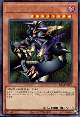 メタル・デビルゾア(QCLP-JP004) | シークレット | ドラゴンスター