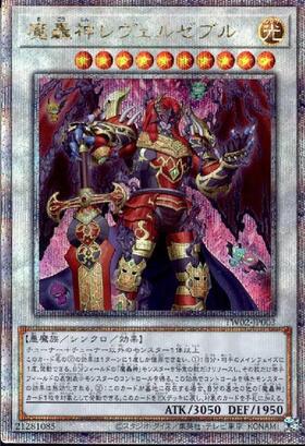 魔轟神レヴェルゼブル(25thレア) | クォーターセンチュリー