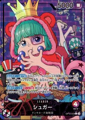 シュガー(☆L/パラレル)(OP10-003) | L/パラレル | ドラゴンスター