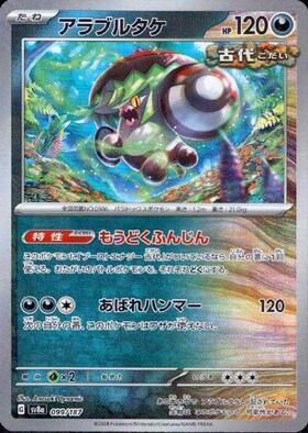 アラブルタケ(099/187)(ミラー/マスターボール) | ミラー | ドラゴン